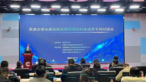 天津大學合肥創新發展研究院科技成果專場對接會圓滿落幕，安徽三祥科技中介服務助力產學研深度融合