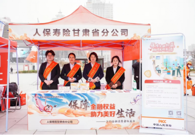 人保壽險(xiǎn)甘肅省分公司 以科技為翼，守護(hù)消費(fèi)者權(quán)益——記3.15金融消費(fèi)者教育宣傳活動(dòng)