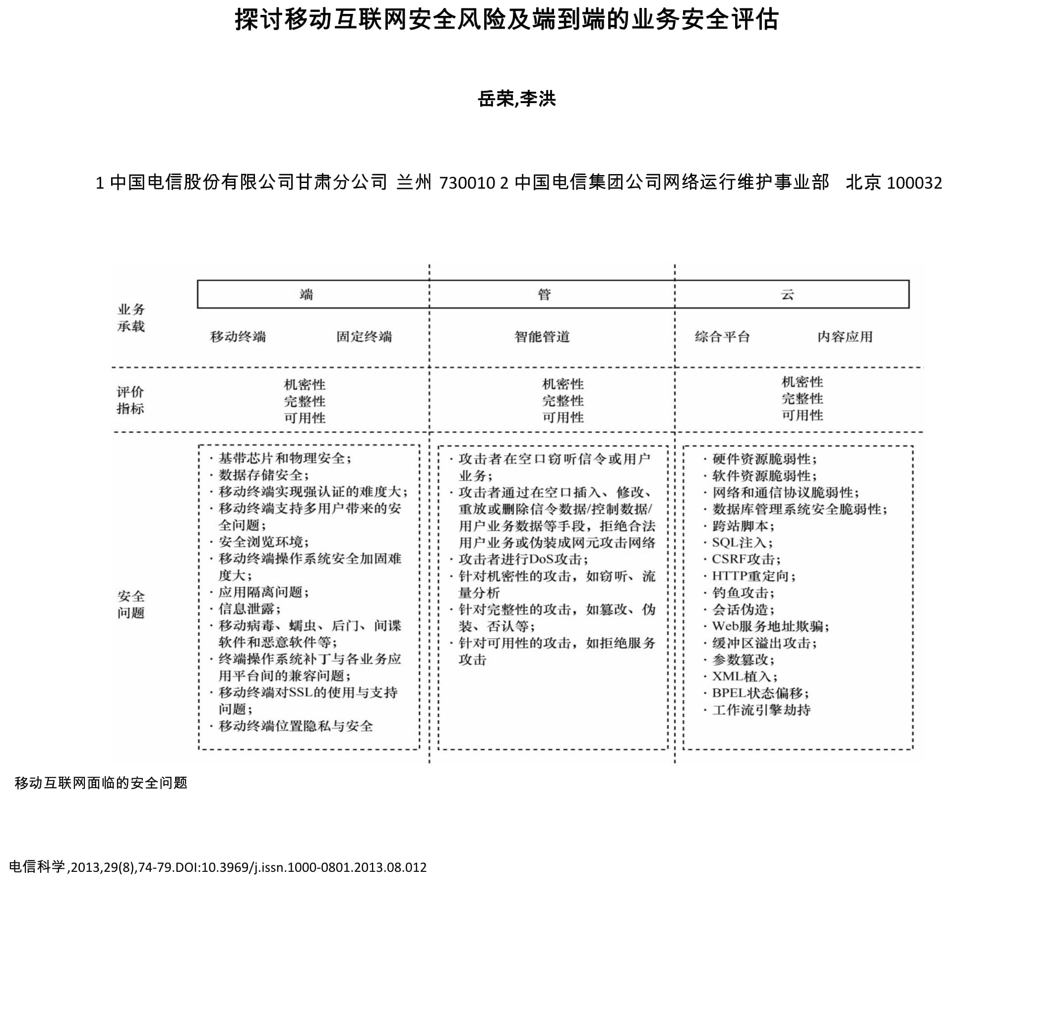 移動互聯網時代下的業務安全風險剖析與端到端評估體系構建